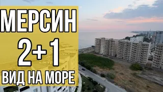 2+1 КВАРТИРА С ВИДОМ НА МОРЕ/ С МЕБЕЛЬЮ/ МЕРСИН / НЕДВИЖИМОСТЬ В ТУРЦИИ