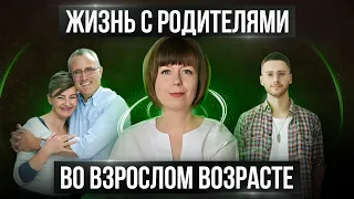 Жизнь с родителями во взрослом возрасте. Сепарация от родителей.