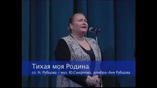 Нина Усатова  - ТИХАЯ МОЯ РОДИНА (Н. Рубцов  -  Ю. Смирнов)