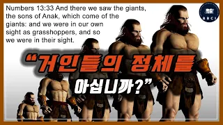 거인들의 정체를 아십니까? (창 6:1-4)