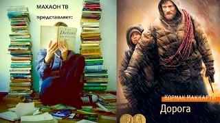 Рецензия на книгу ||| К. Маккарти "Дорога"