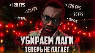 Повышение Fps в Far Cry 3🔥Оптимизация Far Cry 3🔥Лаги В Far Cry 3🔥 Как Убрать Лаги В Far Cry 3?!