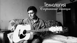 Технология - Странные танцы (Кавер)