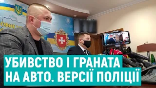 Вбивство на Безручка у Рівному та граната на авто поліцейського. Брифінг поліції