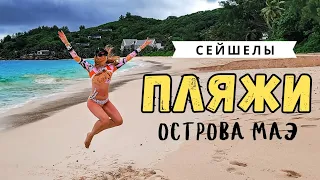 Пляжи острова Маэ