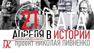 21 АПРЕЛЯ В ИСТОРИИ - Николай Пивненко в проекте ДАТА – 2020