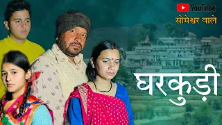 घरकुड़ी !! कुमाउनी लघु फिल्म. Kumauni short film. #kumauni #pahadi ( part 1 )