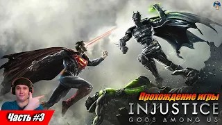 Injustice: Gods Among Us | Глава третья | Новый союзник и начало Сопротивления Режиму