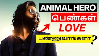 animal hero - பெண்கள் love பண்ணுவாங்களா?