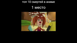 топ 10 смертей в аниме,1место