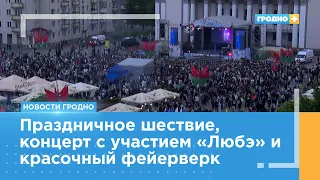 В Гродно на День Победы спела группа «Любэ»