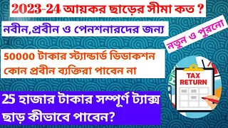 OLD & NEW TAX REGIME FY 2023-24 FOR GENERAL,SENIOR,SUPAR SENIOR CITIZENS.STANDARD DEDUCTION.87A.