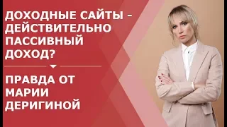 Доходные сайты - действительно пассивный доход? | Мария Деригина