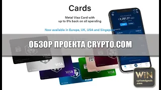 Обзор проекта CRYPTO.COM . 50$ за регистрацию в криптовалюте!