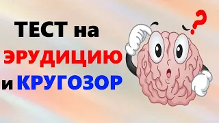 Тесты на ЭРУДИЦИЮ и вопросы на КРУГОЗОР