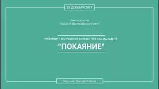 Кинолекторий Аркадия Малера. Фильм Тенгиза Абуладзе "ПОКАЯНИЕ".