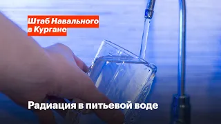 Радиация в питьевой воде