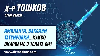 Импланти, ваксини, татуировки...какво вкарваме в телата си?