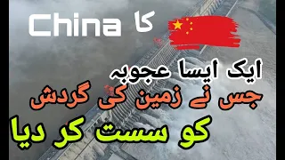 The Chinese Three Gorges Dam slows down earth rotation. Urdu /Hindi #worldtvurdu