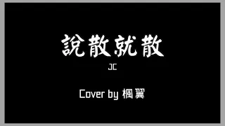 【Cover】JC 說散就散 | 楓翼Chester