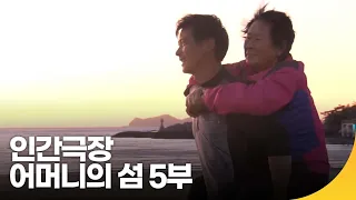 [인간극장 레전드] 어머니의 섬, 선유도 5부 | 재미 PICK | KBS 인간극장 2019.11.01(금) 방송