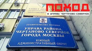 Поход в Управу Чертаново Северное | Спасем гаражи