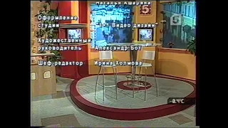 Утро в большом городе (5 канал, 05.04.2004) Окончание программы