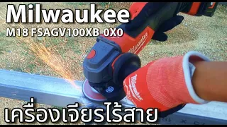 Review of Milwaukee 4-inch cordless grinder, safety switch