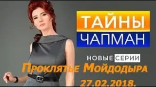 Тайны Чапман.Проклятие Мойдодыра. 27.02.2018.