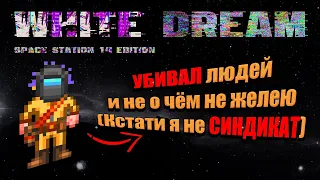Space Station 14 - Типичная игра на серверах White Dream за технического ассистента..