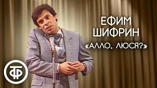 Ефим Шифрин "Алло, Люся?" (1983) Самый знаменитый номер Шифрина