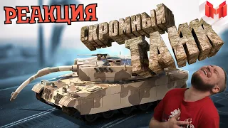 GTA 5 Roleplay - Скромный танк | РЕАКЦИЯ НА МАРМОКА