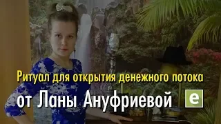 💰 Ритуал для открытия денежного потока от Ланы Ануфриевой