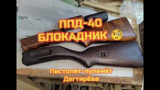 Изготавливаем блокадный ППД-40. Пистолет-пулемёт Дегтярёва.