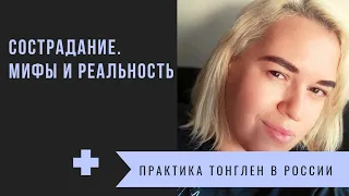 Сострадание. МИФЫ И РЕАЛЬНОСТЬ. Практика Тонглен