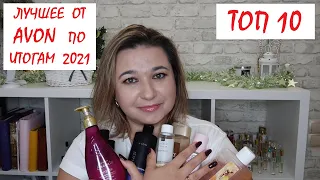 ❤️ AVON ТОП 10 ЛУЧШИХ СРЕДСТВ// ТЫ ДОЛЖЕН ЭТО ПОПРОБОВАТЬ!!! //ЛУЧШЕЕ ОТ ЭЙВОН НА НАЧАЛО 2022