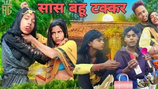 सास बहू टक्कर/ sas bahu Takkar Surjapuri comedy #video #trending #amitcomedy143