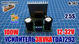 Модуль мощного усилителя звука TDA7293 на 100W AC2x12-32V