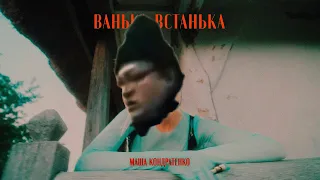 МАША КОНДРАТЕНКО - ВАНЬКА-ВСТАНЬКА & бургер кинг говно