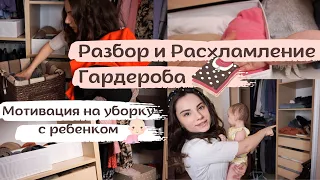 Разбор и Расхламление Гардероба 🔥 😻 // Мотивация на Уборку с Ребенком 👩‍👧 😊 // Хранение в Шкафу