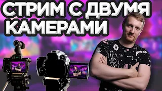 Как стримить с двумя и более камерами через OBS. Смартфон вместо web-камеры