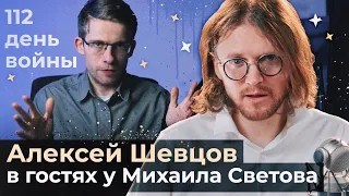 АЛЕКСЕЙ ШЕВЦОВ В ГОСТЯХ У МИХАИЛА СВЕТОВА // 112 ДЕНЬ ВОЙНЫ