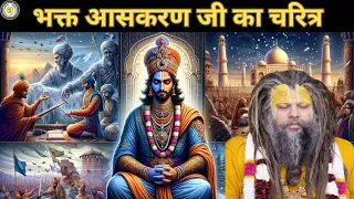 बादशाह ने क्यूं काटा आसकरण जी का पैर? राजा आसकरण का जीवन चरित्र | Bhakt Charitra | Towards Krishna