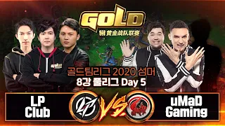 [리포지드] LP Club vs uMaD Gaming워크3 골드 팀리그 2020 8강 풀리그 5일차 (Warcraft3 Gold Team League 2020 Summer)