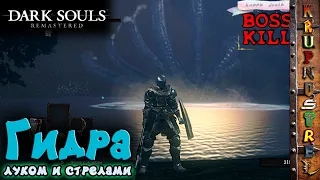 Гидра - DARK SOULS: REMASTERED (босс)