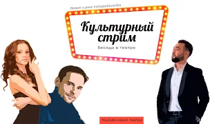 «Культурный стрим. Беседа в театре»: Аббасхон Рахматуллаев, Татьяна Князюкова и Петр Бочков