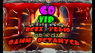 Vikings: War of clans| 60 VIP !!! ВСЕХ УБЬЮ ОДИН ОСТАНУСЬ...| MASTER VIKING|