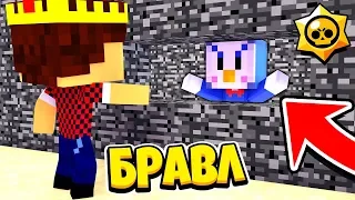 ПОЙМАЛ ВОРА ПИНГВИНА! ЧТО ЖЕ С НИМ СДЕЛАТЬ?!  БРАВЛ СТАРС В МАЙНКРАФТ #83