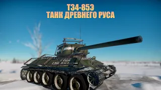 Т34-85Э "ТАНК ДРЕВНЕГО РУСА" в #War thunder