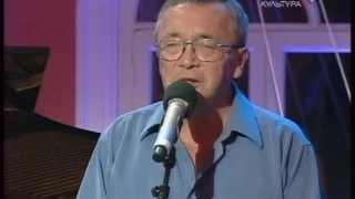 Юлий Ким и Владимир Дашкевич  "Под гитару",  2007